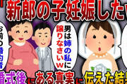 【2ch スカっと】結婚式当日、姉が新郎の子供を妊娠中だと暴露。父「離婚して夫を譲ってやれｗ」→私「別にいいけど…大丈夫？」実は…ｗ【スカっとする話】