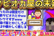 【2ch面白いスレ】かつて流行ったタピオカ屋の現状が闇深すぎるww【ゆっくり解説】