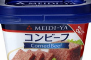 「コンビーフ」とかいう誰が食べてるのかわからない謎の缶詰