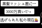 【画像】ドチャクソ可愛い女の子がホストに3000万貢いだ結果ｗｗ