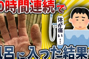 【2ch面白いスレ】50時間連続で風呂に入った結果wwww【ゆっくり解説】