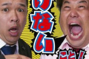 【悲報】プラス・マイナス 岩橋さん、契約解除されてしまう・・・吉本興業が「真木よう子エアガン乱射」の告発投稿を注意するも・・・【全文】