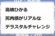 高橋ひかる｜尻肉感がリアルなテラスタルチャレンジ！ポケモンとどこいく！？