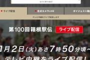 【悲報】第100回箱根駅伝、地震の影響で「中止」の可能性が浮上・・・被災地派遣せずに警備に大量の警察官を割くべきか、北陸の交通が麻痺してるなか国道規制する影響は・・・