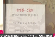 【悲報】東京都「店名公開しなくてもパチ屋全部休業したわ」