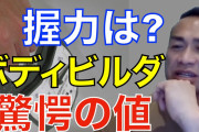 水曜日のダウンタウンみて思ったけど結局ボディビルダーって何のために筋トレしてんの？