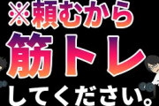筋トレ「週2回やるだけで健康になります」 ← これをやらない奴がいる理由