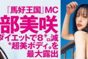 神部美咲が最大露出！ブラ外し下着グラビア画像が過激すぎる！「馬好王国」MCがダイエットで8キロ減の超美ボディを大胆披露！