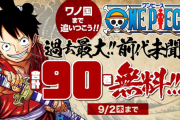 【速報】ワンピース、90巻まで無料ｗｗｗｗｗ