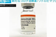 新たに承認「ソトロビマブ」コロナ軽・中等症が対象(2021年9月27日)