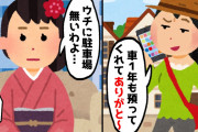 【2chスカッとスレ】兄夫婦が１年間無断駐車し「預かってくれてありがと〜w」→私「ウチに駐車場ありませんけど…」【ゆっくり】