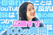広瀬すず、100の質問に答える動画がヤバすぎて面白いと話題にww「ない」多すぎだろの総ツッコミ！正直過ぎて逆に好きになる人が続出！