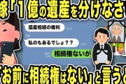 【2ch修羅場スレ】不倫元嫁「１億の遺産を折半しなさい！」と俺の母親の遺産を狙って謎の要求…弁護士を連れて「お前に相続権はない」と伝えると元汚嫁は発狂w