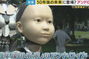 【悲報】大阪万博、50年後の未来をモチーフにしたアンドロイド＆ロボットがこちらｗ