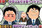 【2chスカッと】元同期「中卒はお引き取りくださいw」→10億の契約を取引中止にした結果w