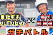 【悲報】日本人「競輪は日本が生んだスポーツです！」←の癖に自転車競技クソ弱い理由www