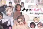 『世界のお義母さん達』スケベな文化をもつお義母さん達が息子のあなたを狙っている・・・！？