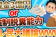 【2ch面白いスレ】現金3億円 or 相手を脱糞させられる能力