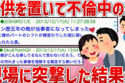 【2ch面白スレ】汚嫁と間男の不倫現場へ凸した。汚嫁は一生かけて償うらしい。【ゆっくり解説】