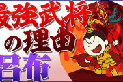 【悲報】日本人「中国史上最強の武将？呂布でしょ！」→中国人が選んだランキングだと圏外でした