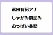冨田有紀アナ｜TUF杯予想◎ショウナンマリオ！しゃがみ前屈みおっぱい谷間