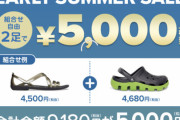 【宣伝】クロックス、とんでもないセールを開催してしまうｗｗｗｗｗｗｗｗｗｗ
