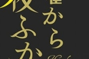 月曜から夜ふかしって番組どう思う？