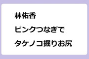 林佑香　ピンクつなぎでタケノコ掘りお尻