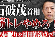 石破首相「“強い日本・豊かな日本”から“楽しい日本”へ」