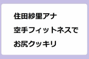 住田紗里アナ　空手フィットネスでお尻クッキリ！クラシックバレエ歴17年の美しい前蹴り足刀蹴り