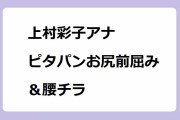 上村彩子アナがNHKでピタパンお尻前屈み＆腰チラサービス