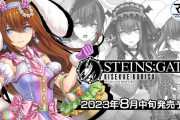 【朗報】Steins;Gateの牧瀬紅莉栖さん、商売のためとんでもない恰好をさせられるｗｗｗｗｗ