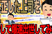 不正した上司を脅して爆速出世してみた【2ch仕事スレ】