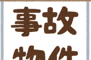 事故物件に住んでるやつ