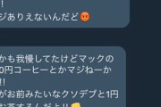 【画像】まんさん、パパ活で1円しか貰えずブチ切れ