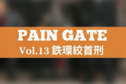 PAIN GATE Vol.13「鉄環絞首刑」作品レビュー。バーナーで顔を火あぶり！
