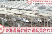 東海道新幹線が駅で人と接触　上下線で運転見合わせ(2021年10月18日)