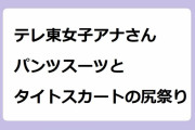 テレ東の女子アナさん、パンツスーツとタイトスカートの尻祭り！大江麻理子アナのタイトスカート座りお尻