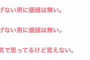 【閲覧注意】女さんの本音がやば過ぎると話題に…