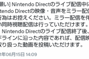 【悲報】任天堂「ニンテンドーダイレクトのミラー配信はおやめください」←配信者逝くw