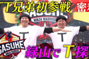 【悲報】お笑いコンビ「チョコレートプラネット」の長田庄平さん「SASUKE」収録中に左足を剥離骨折　ローリングヒルに飛び移る際に怪我