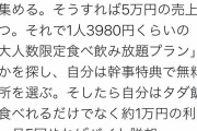 【天才】慶大生｢飲み会を一人5000円で10人集めて飲み放題3980円の店を予約すれば1万円の利益になる。｣