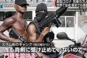 【朗報】スラム街のギャング、日本よりも有能なコロナ対策を実施する