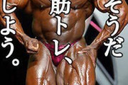 ワイ、ゴールドジム会員「お前らも筋トレしろって！ｗたしなみやぞ！ｗ」