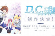 【動画】名作エロゲの「D.C.(ダ・カーポ)」、声優を変えてリメイク決定wwwwwwwwww