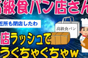 【2ch面白いスレ】高級食パン屋で開業本格的にヤバくなってきたｗｗ【ゆっくり解説】