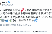 【謎】ローラ、意味不明なツイートをしてしまうｗｗｗｗｗｗｗｗｗｗｗｗｗ