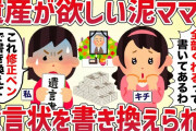 【マヌケ】遺産が欲しいキチママが父の遺言状を修正ペンで書き換えた【女イッチの修羅場劇場】2chスレゆっくり解説
