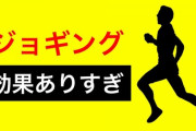 ジョギングしたら痩せる←本当か？