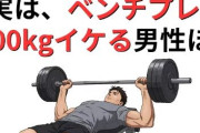 【悲報】ワイデブ、ベンチプレス100キロ達成するもデブなので褒められない